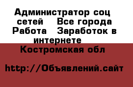 Администратор соц. сетей: - Все города Работа » Заработок в интернете   . Костромская обл.